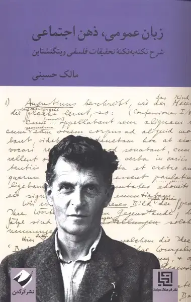 جلد کتاب زبان عمومی ذهن اجتماعی (کرگدن)