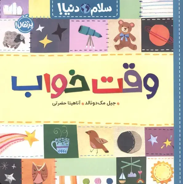 جلد کتاب سلام دنیا (وقت خواب)
