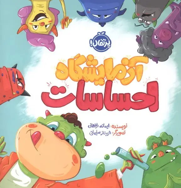 جلد کتاب آزمایشگاه احساسات