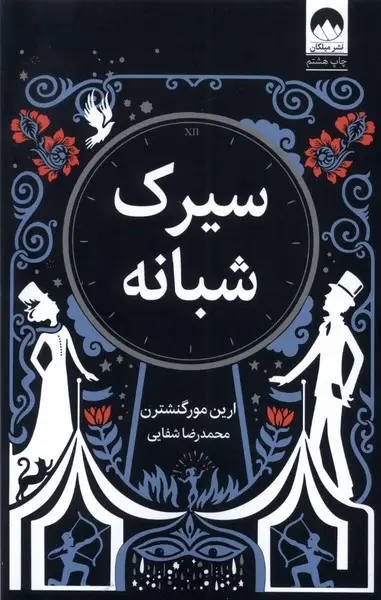 جلد کتاب سیرک شبانه
