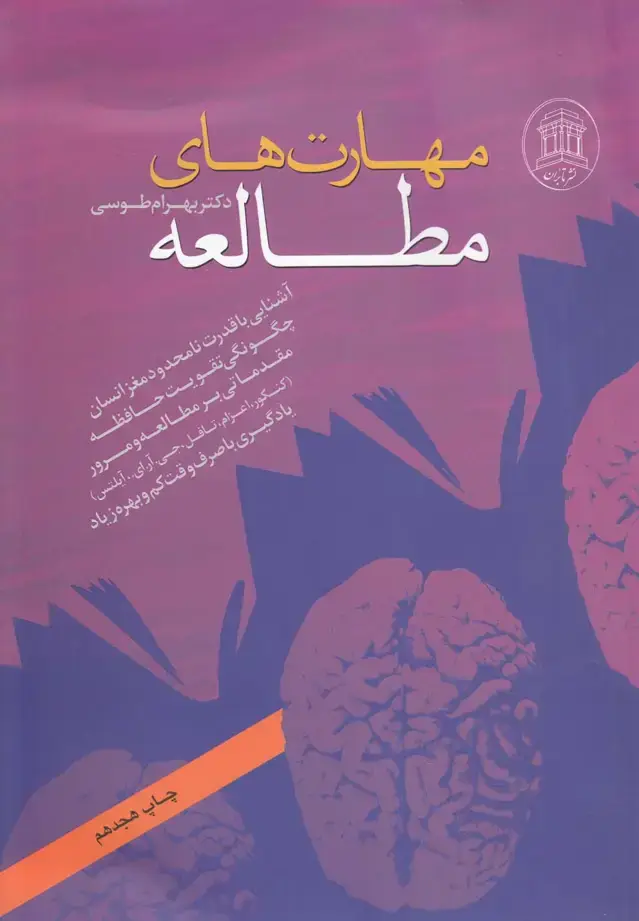 جلد کتاب مهارتهای مطالعه (تابران)