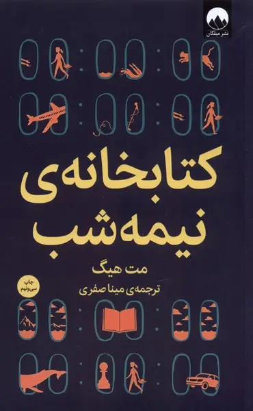 جلد کتاب کتابخانه‌ی نیمه شب (سلفون)