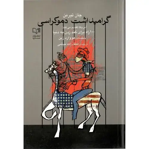 جلد کتاب گرامیداشت دموکراسی