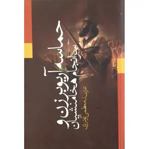 جلد کتاب حماسه آریوبرزن و سرانجام هخامنشیان