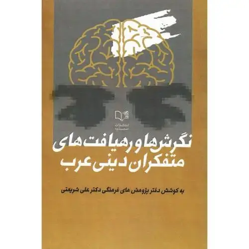 جلد کتاب نگرش‌ها و رهیافت‌های متفکران دینی عرب