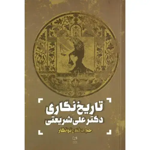 جلد کتاب تاریخ نگاری دکتر علی شریعتی