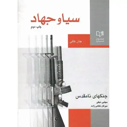 جلد کتاب سیا و جهاد؛ جنگ‌های نامقدس