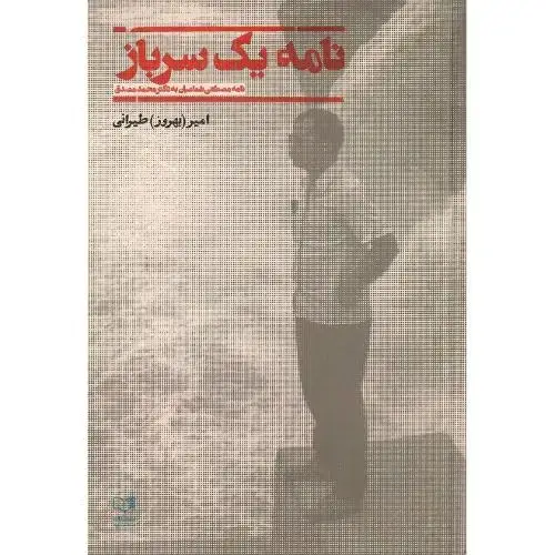 جلد کتاب نامه یک سرباز؛ نامه مصطفی شعاعیان به مصدق