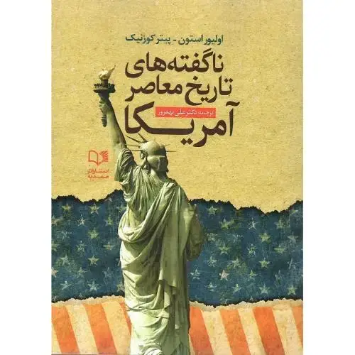 جلد کتاب ناگفته‌های تاریخ معاصر آمریکا