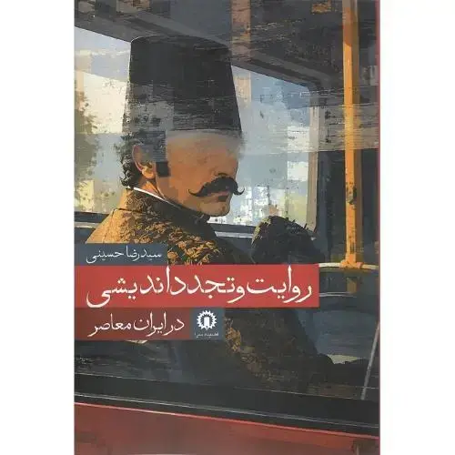 جلد کتاب روایت و تجدداندیشی در ایران معاصر