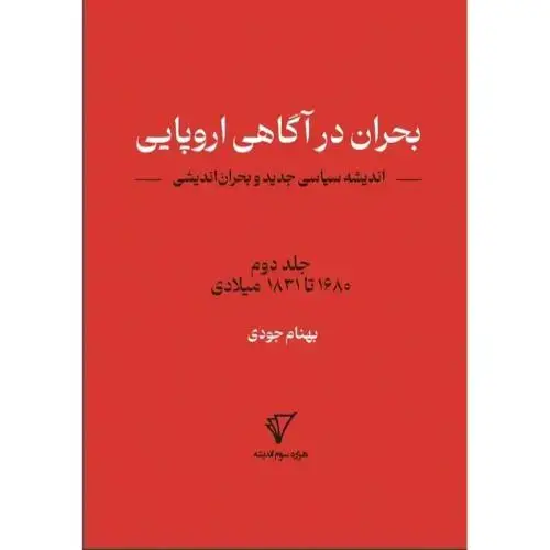 جلد کتاب بحران اندیشی 2؛ بحران در آگاهی اروپایی؛ 1680 تا 1831 میلادی