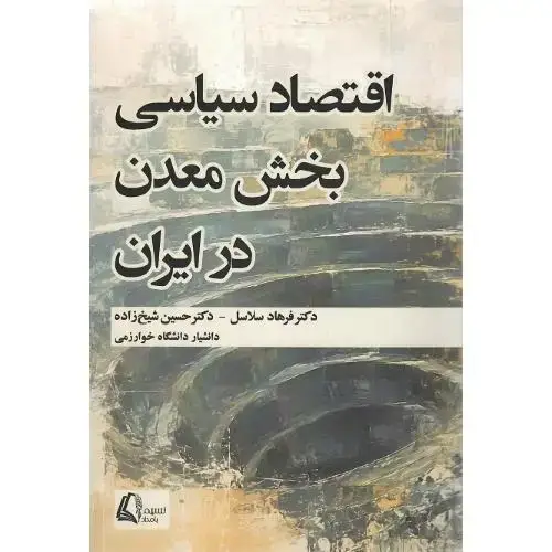 جلد کتاب اقتصاد سیاسی بخش معدن در ایران