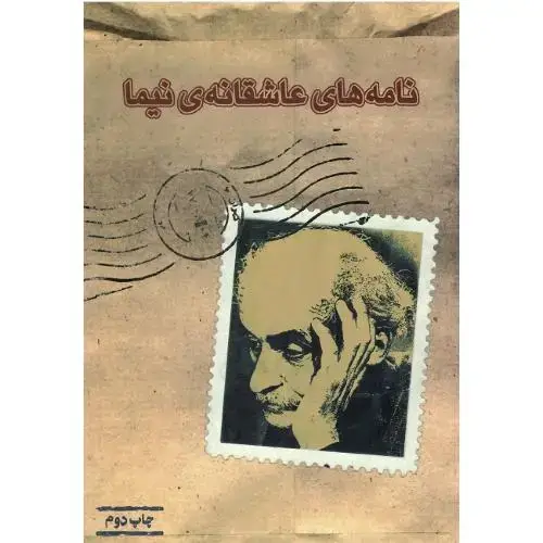 جلد کتاب نامه‌های‏ عاشقانه ‏نیما