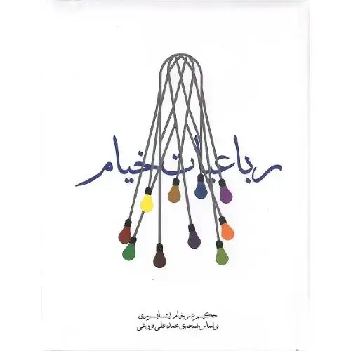 جلد کتاب رباعیات خیام؛ جیبی؛ جلد سخت؛ مکتوب