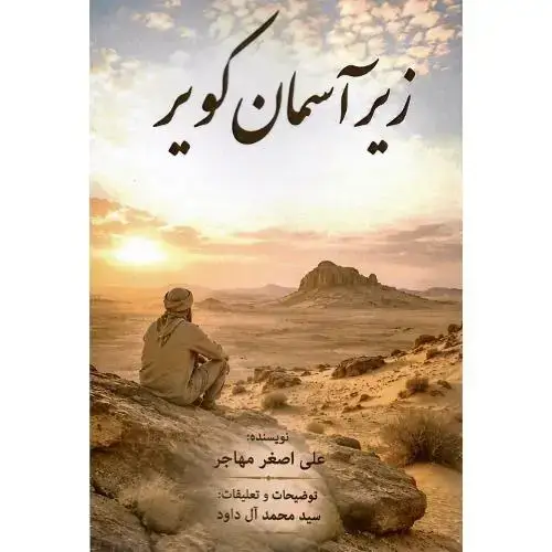 جلد کتاب زیر آسمان کویر