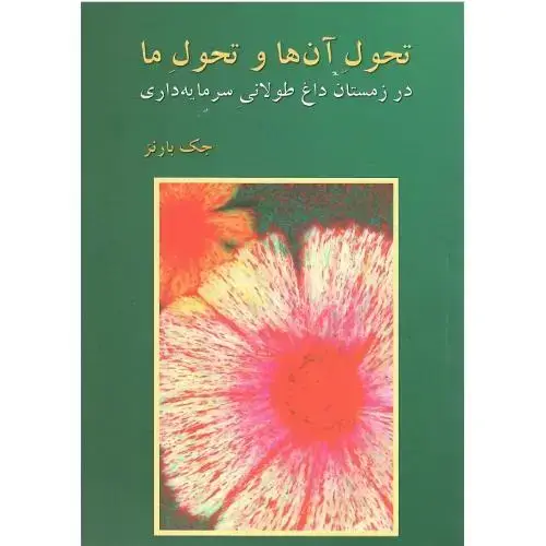 جلد کتاب تحول آن‌ها و تحول ما