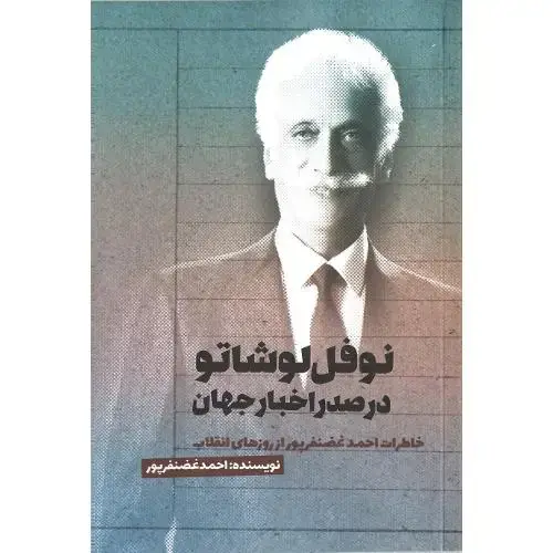 جلد کتاب نوفل لوشاتو در صدر اخبار جهان