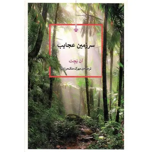 جلد کتاب سرزمین عجایب