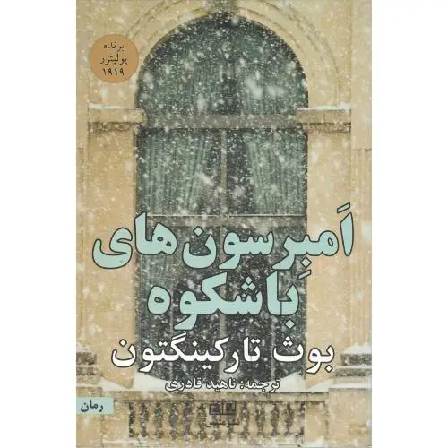 جلد کتاب امبرسون‌های باشکوه