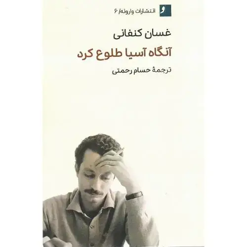 جلد کتاب آنگاه آسیا طلوع کرد