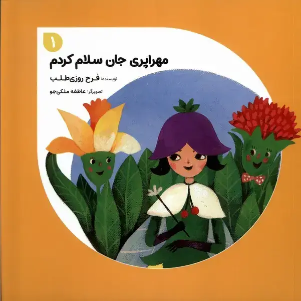 جلد کتاب مهراپری جان (۱) سلام کردم