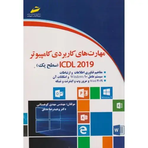 جلد کتاب مهارت های کاربردی کامپیونر (سطح یک) ICDL2019 ، مدقق ، دیباگران