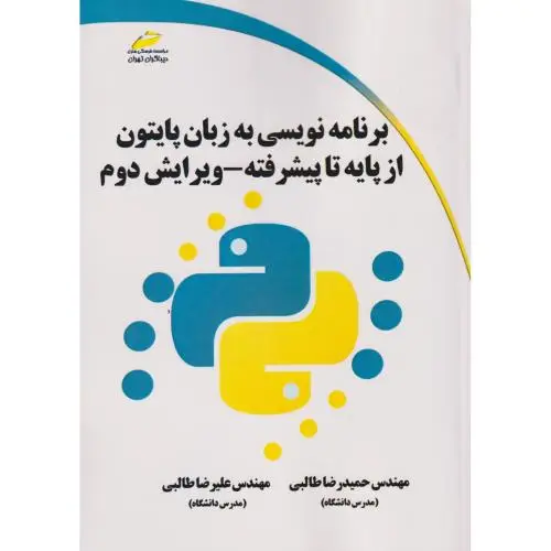 جلد کتاب برنامه نویسی به زبان پایتون از پایه تا پیشرفته ، طالبی ، دیباگران