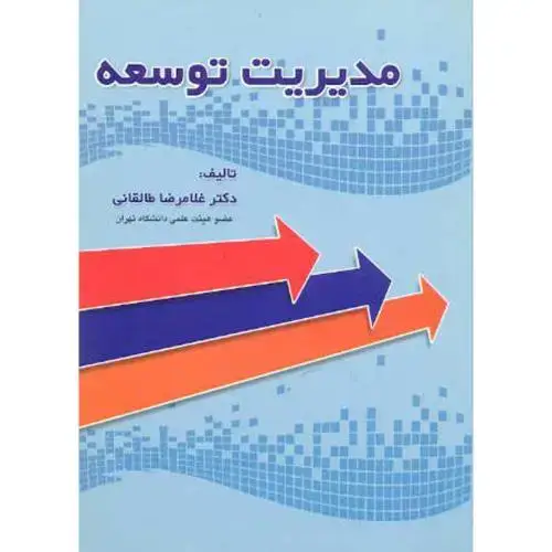 جلد کتاب مدیریت توسعه ، طالقانی،علم ادب