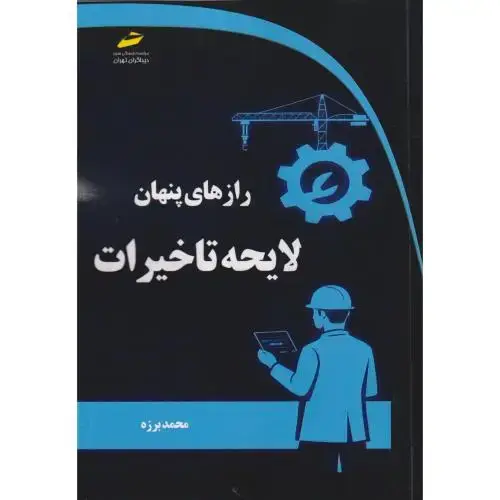 جلد کتاب رازهای پنهان لایحه تاخیرات ، برزه ، دیباگران