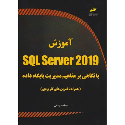 جلد کتاب آموزش SQL SERVER 2019 با نگاهی بر مفاهیم مدیریت پایگاه داده ، یزدانی ، دیباگران