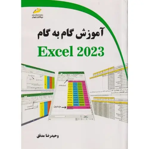 جلد کتاب آموزش گام به گام Excel 2023 ، مدقق ، دیباگران