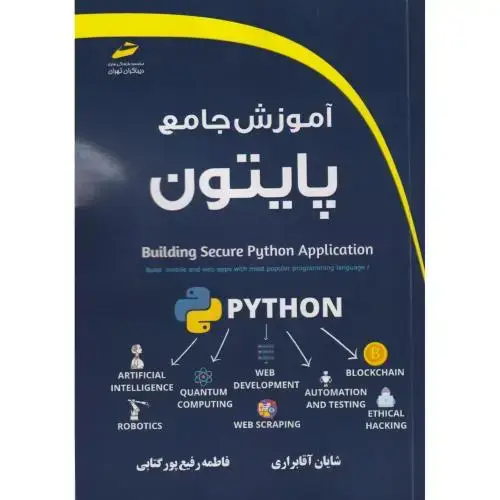 جلد کتاب آموزش جامع پایتون ، آقابراری ، دیباگران