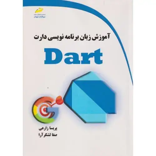 جلد کتاب آموزش زبان برنامه نویسی دارت DART ، زارعی ، دیباگران
