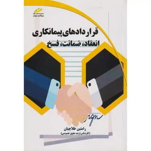 جلد کتاب قراردادهای پیمانکاری انعقاد ، ضمانت ، فسخ ، طلاچیان ، دیباگران