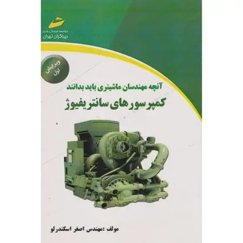 جلد کتاب آنچه مهندسان ماشینری باید بدانند کمپرسورهای سانتریفیوژ ، اسکندرلو دیباگران