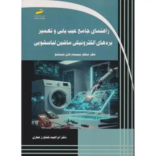 جلد کتاب راهنمای جامع عیب یابی و تعمیر بردهای الکترونیکی ماشین لباسشویی ، صفری ، دیباگران