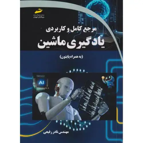 جلد کتاب مرجع کامل و کاربردی یادگیری ماشین (به همراه پایتون) ، رفیعی ، دیباگران