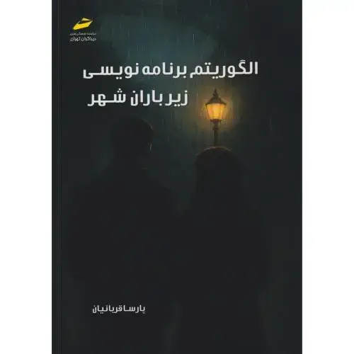 جلد کتاب الگوریتم برنامه نویسی زیر باران شهر ، قربانیان ، دیباگران