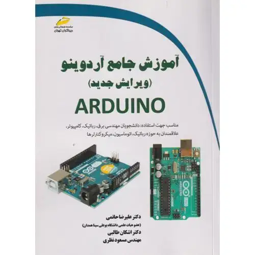 جلد کتاب آموزش جامع آردوینو (ویرایش جدید) ، حاتمی ، دیباگران