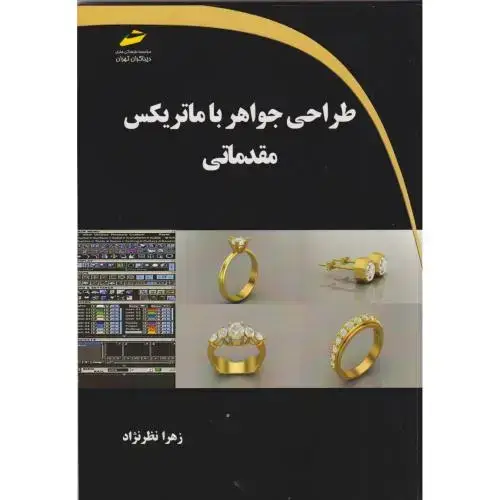 جلد کتاب طراحی جواهر با ماتریکس (مقدماتی) ، نظرنژاد ، دیباگران