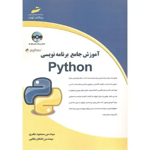 جلد کتاب آموزش جامع برنامه نویسی Python ، نظری ، دیباگران
