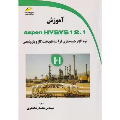 جلد کتاب آموزش Aspen HYSYS 12.1 نرم افزار شبیه سازی فرآیندهای نفت گاز پتروشیمی ، صفوی ، دیباگران