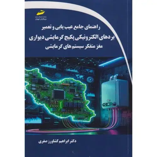 جلد کتاب راهنمای جامع عیب یابی و تعمیر بردهای الکترونیکی پکبج گرمایشی دیواری مغز متفکر سیستم های گرمایشی ، صفری ، دیباگران