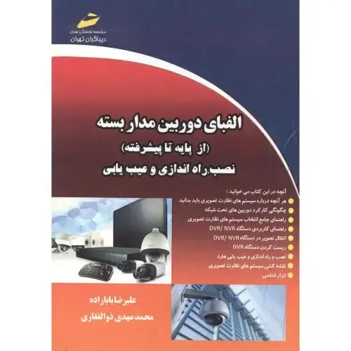 جلد کتاب الفبای دوربین مدار بسته(ازپایه تا پیشرفته) ، بابازاده ، دیباگران