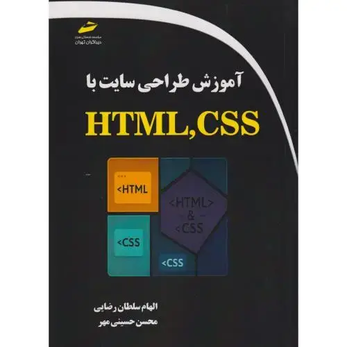 جلد کتاب آموزش طراحی سایت با HTML ، CSS ، رضایی ، دیباگران