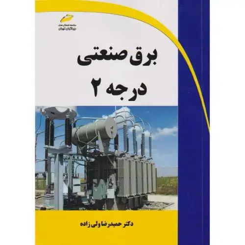 جلد کتاب برق صنعتی درجه2 ، ولی زاده ، دیباگران