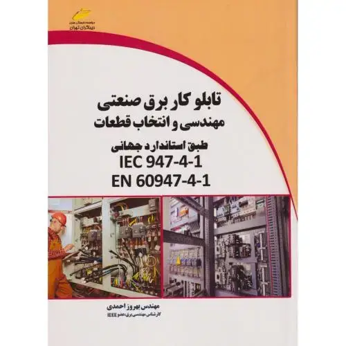 جلد کتاب تابلوکار برق صنعتی مهندسی و انتخاب قطعات ، احمدی ، دیباگران