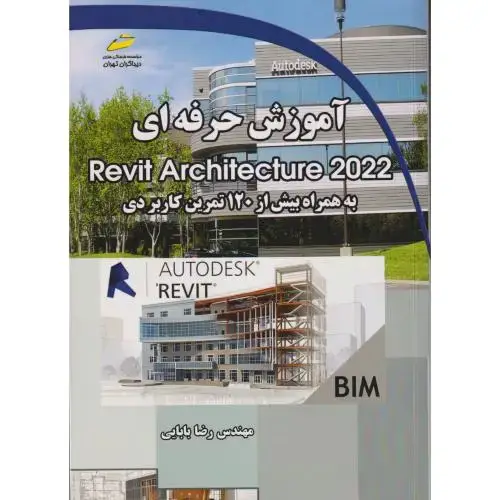 جلد کتاب آموزش حرفه ای Revit Architecture 2022 به همراه 120تمرین کاربردی ، بابایی ، دیباگران
