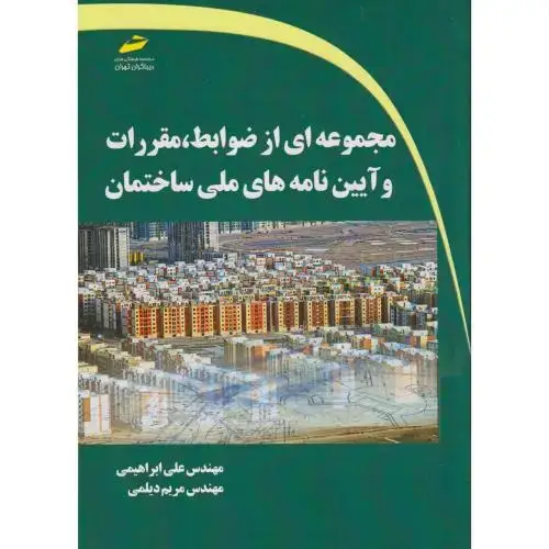 جلد کتاب مجموعه ای از ضوابط ، مقررات و آیین نامه های ملی ساختمان ، ابراهیمی ، دیباگران