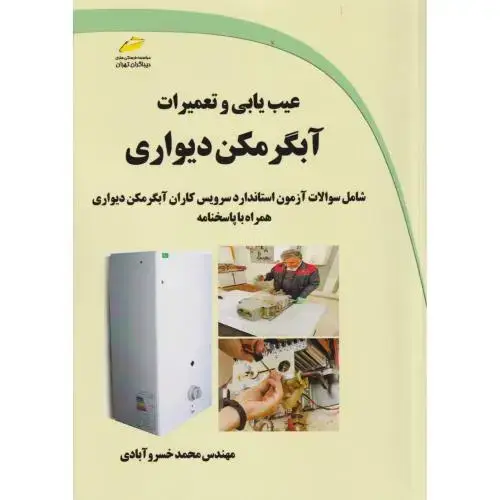 جلد کتاب عیب یابی و تعمیرات آبگرمکن دیواری ، خسروآبادی ، دیباگران